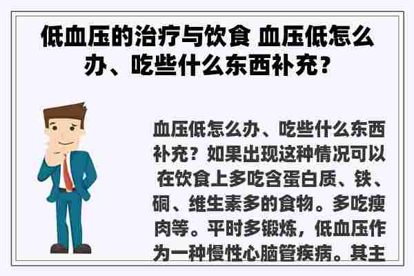 低血压的治疗与饮食 血压低怎么办、吃些什么东西补充？